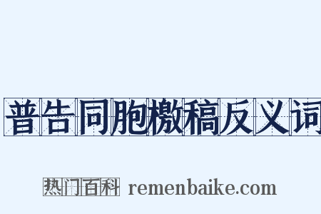普告同胞檄稿反义词是什么意思的图片